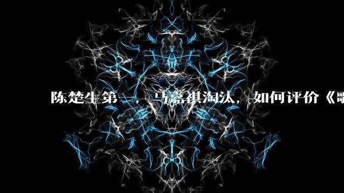 陈楚生第一，马嘉祺淘汰，如何评价《歌手 2025》第六期所有歌手的演唱？