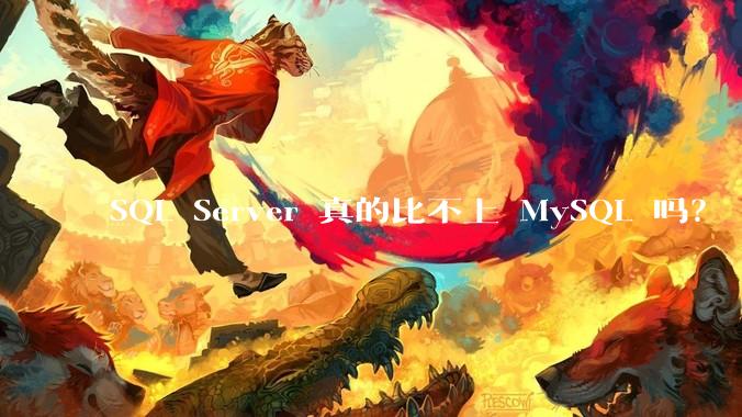 SQL Server 真的比不上 MySQL 吗？